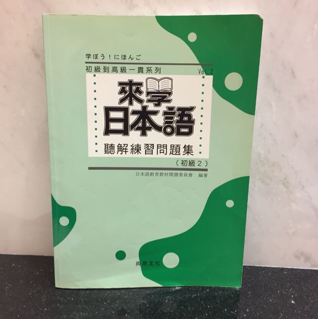 來學日本語聽解練習問題集初級2 三cd Textbooks On Carousell