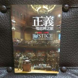 正義：一場思辨之旅 書籍