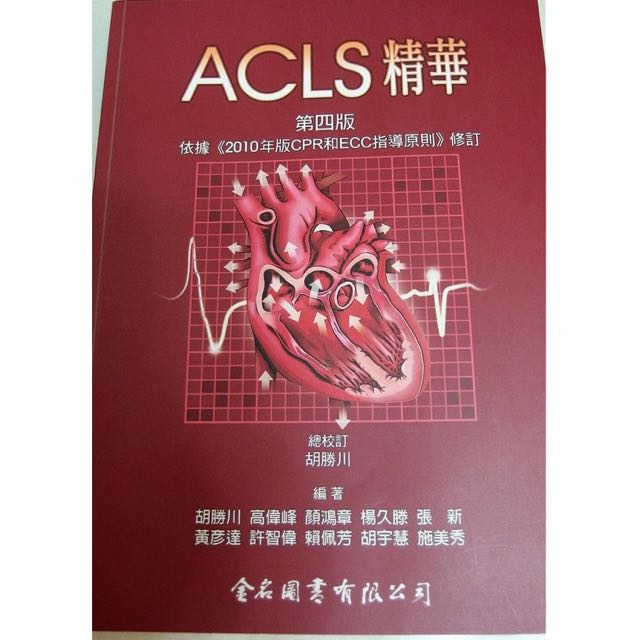 Acls精華第四版參考書 教科書在旋轉拍賣