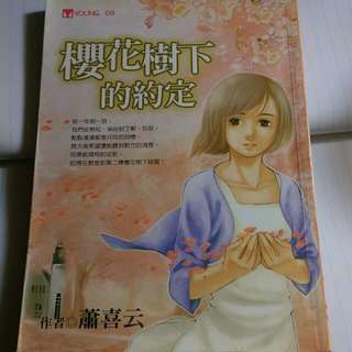 櫻花樹下的約定