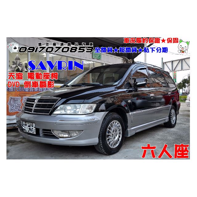 年終大特價 三菱 Savrin 2 0 6人座便宜又好開的休旅車在這讓你工作出遊兩相宜唷 汽車 汽車出售在旋轉拍賣 年終大特價 三菱 Savrin 2 0 6人座便宜又好開的休旅車在這讓你工作出遊兩相宜唷 汽車 汽車出售在旋轉拍賣