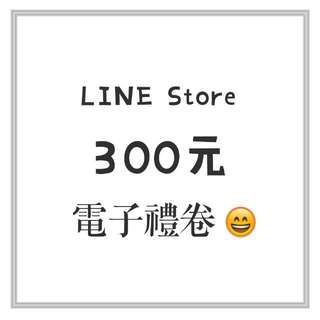 降價求售⚡LINE Store 電子禮卷 (300元) 