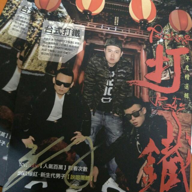 玖壹壹打鐵專輯 影音娛樂 Cd Dvd 影音在旋轉拍賣