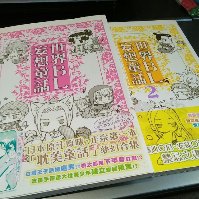 Bl Manga 世界bl妄想童话 Vol 1 2 Entertainment J Pop On Carousell