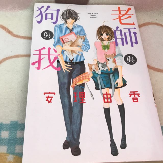 Tongli Girls Comics Manga Teacher Dog Me 老师与狗与我 By 安理由香 Books Stationery Comics Manga On Carousell