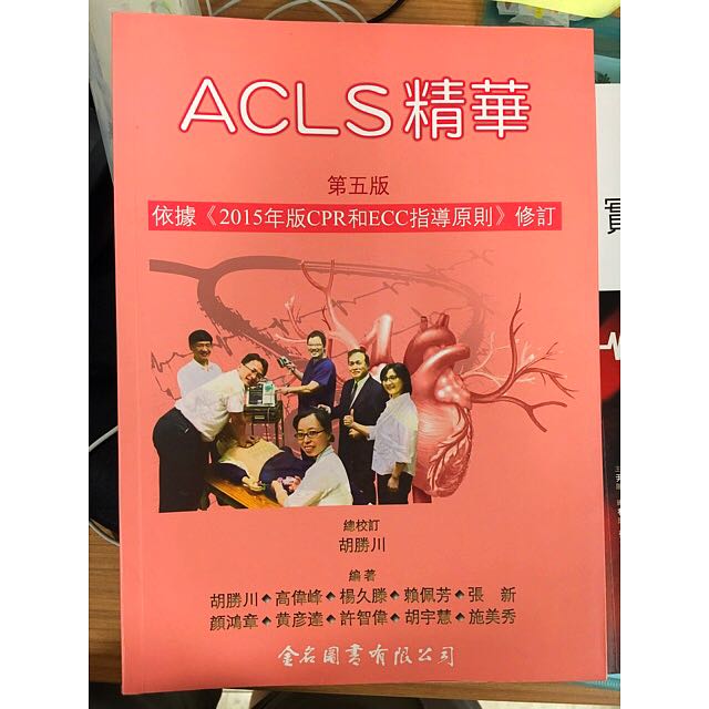 Acls精華第五版 我有課本要賣 圖書 考試用書在旋轉拍賣