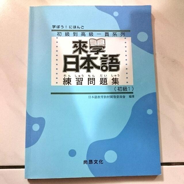 來學日本語練習問題集初級1 基礎 Textbooks On Carousell