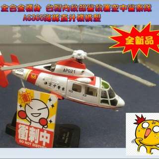 台灣空警隊 1:200 全合金機身 直升機模型
