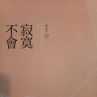 【喜歡送給你自行負擔運費】🍊橘子的小說-寂寞不會