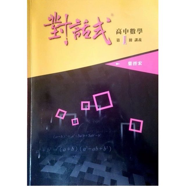 晟景對話式高中數學第1冊講義 教科書在旋轉拍賣