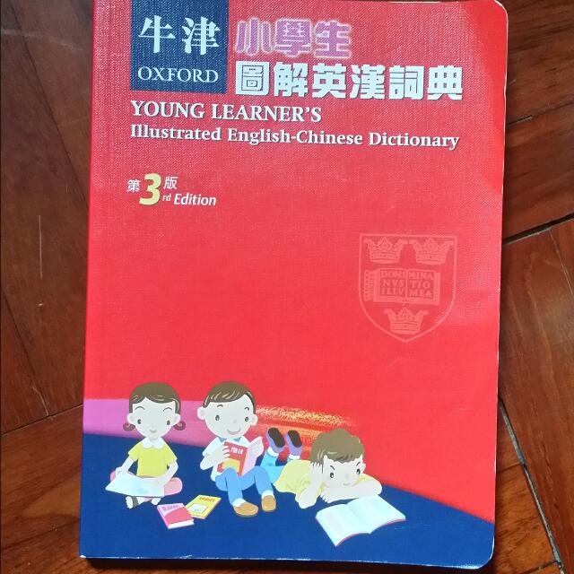 牛津小學生英漢字典 教科書 Carousell