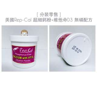 [分裝零售] 美國Rep-Cal 超細鈣粉+維他命D3 無磷配方