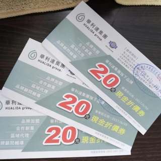 華利達集團旗下品牌現金折價卷3張