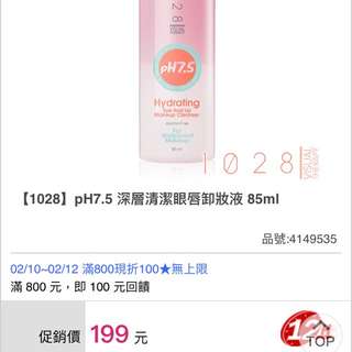 1028 PH7.5 深層清潔眼唇卸妝液