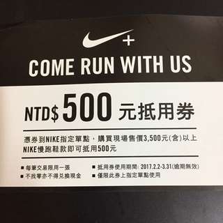 nike $500元折价券