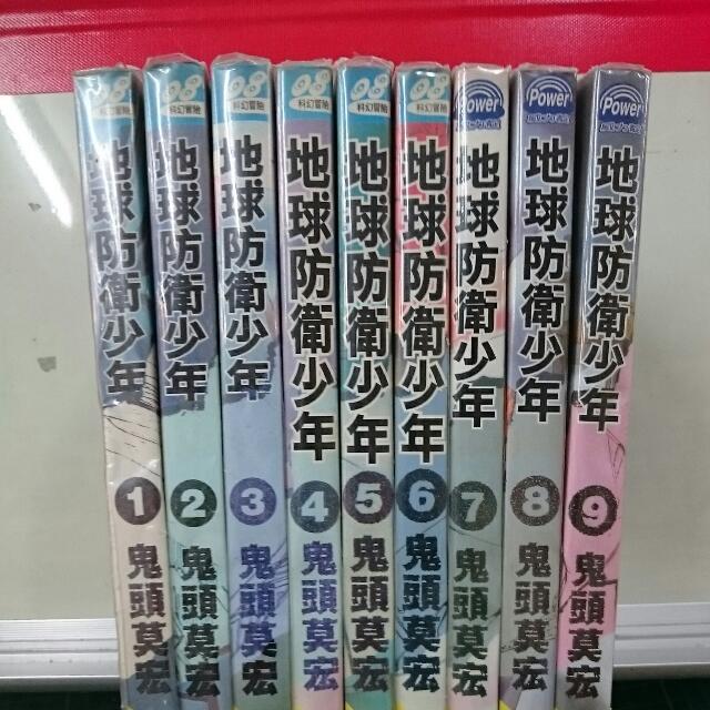 男生漫畫 地球防衛少年1 9集 圖書 漫畫在旋轉拍賣