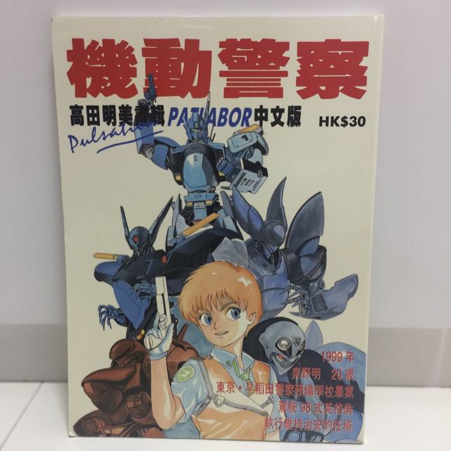 Manga 漫画 Comics Patlabor 机动警察 高田明美画集 Hobbies Toys Books Magazines Comics Manga On Carousell
