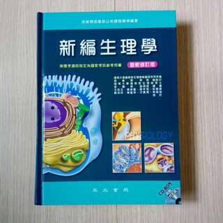 新編生理學 / 永大書局 