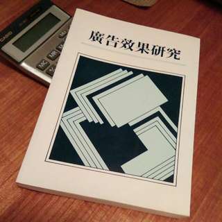 樊志育著廣告效果研究
