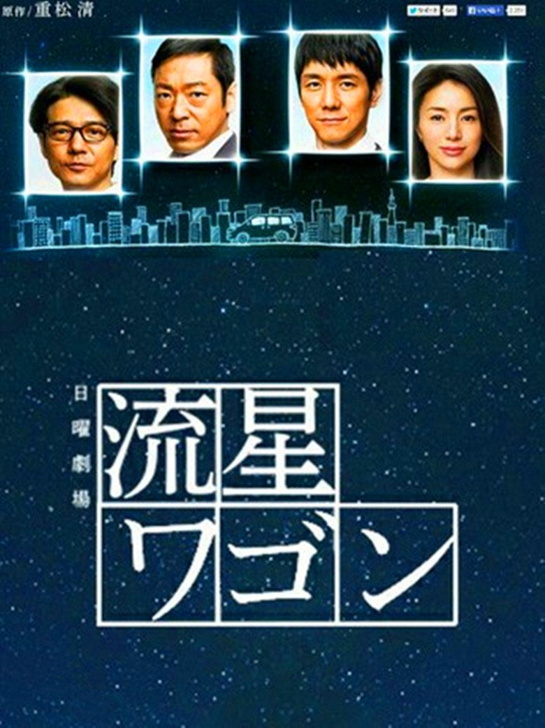 全新日劇 流星旅行車 香川照之井川遙西島秀俊 日語中字全場任選買二送一優惠中喔 影音娛樂 Cd Dvd 影音在旋轉拍賣