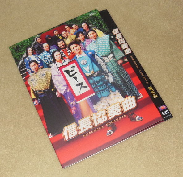 買二送一 日影信長協奏曲電影版信長協奏曲小栗旬 柴崎 向井理dvd 影音娛樂 Cd Dvd 影音在旋轉拍賣