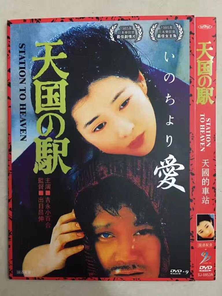 買二送一 天國車站 天國の駅吉永小百合 西田敏行 三浦友和 真行寺君枝dvd 影音娛樂 Cd Dvd 影音在旋轉拍賣