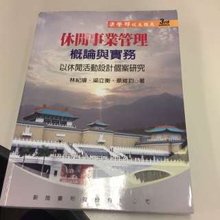 休閒事業管理 概論與實務