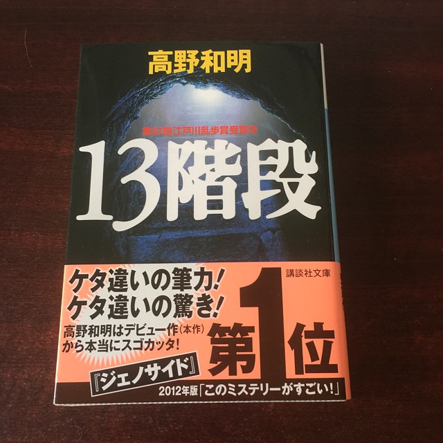 13 Steps Takano Kazuaki 13階段 高野和明 Hobbies Toys Books Magazines Children S Books On Carousell