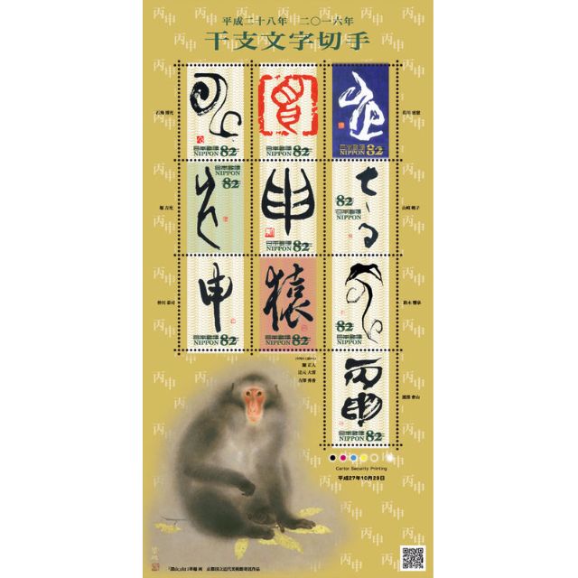 日本特殊切手平成28年2015年干支文字切手猴丙申郵票小全張 Antiques