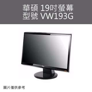 中古良品_華碩 19吋螢幕 型號 VW193G 保固一個月