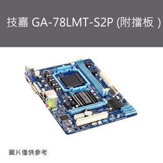 中古良品_技嘉 GA-78LMT-S2P (附擋板） 保固一個月