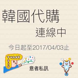 韓國代購連線