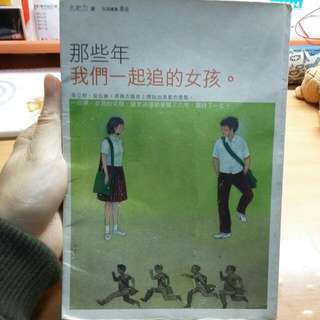 (免運)那些年我們一起追的女孩(九把刀）