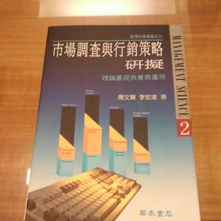 市場調查與行銷策略研擬