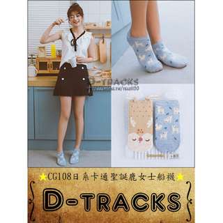 春夏女襪D-TRACKS👣CG108日系卡通聖誕鹿女士船襪/對襪組