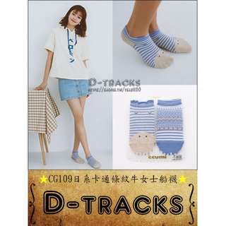 春夏女襪D-TRACKS👣CG109日系卡通條紋牛女士船襪/對襪組