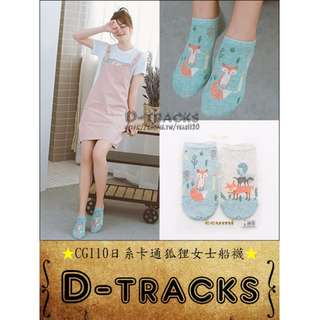 春夏女襪D-TRACKS👣CG110日系卡通狐狸女士船襪/對襪組