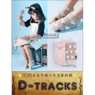 春夏童襪D-TRACKS👣CC102日系卡通小羊兒童船襪/對襪組
