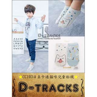 春夏童襪D-TRACKS👣CC103日系卡通貓咪兒童船襪/對襪組