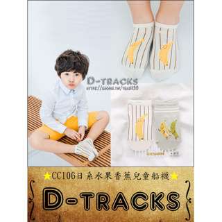春夏童襪D-TRACKS👣CC106日系水果香蕉兒童船襪/對襪組