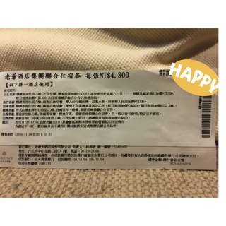 老爺酒店集團聯合住宿卷