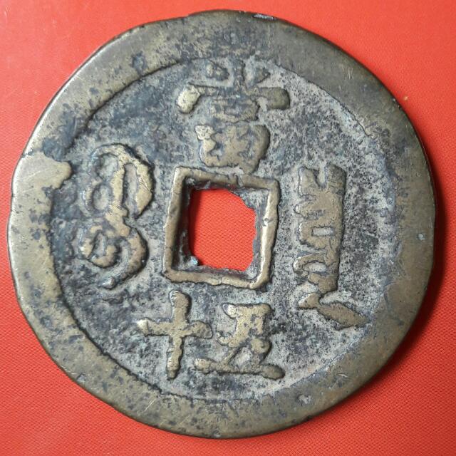 Ancients Authentic China Coin 中国古錢币 * 商品均为真品, Hobbies 