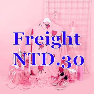 店到店運費均酌收30元