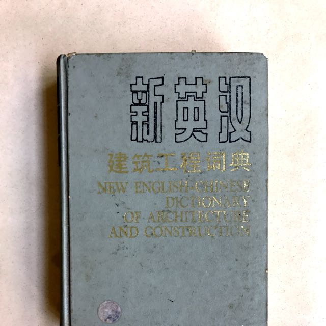 Preloved English to Chinese Dictionary for Construction, Hobbies