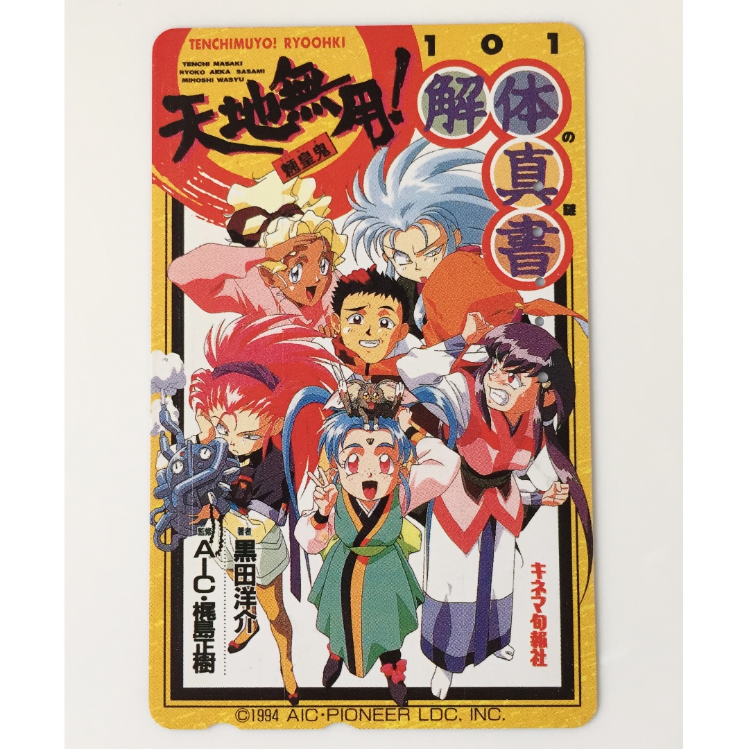 日本電話卡天地無用解體真書101之謎1994 玩具 遊戲類 其他 Carousell