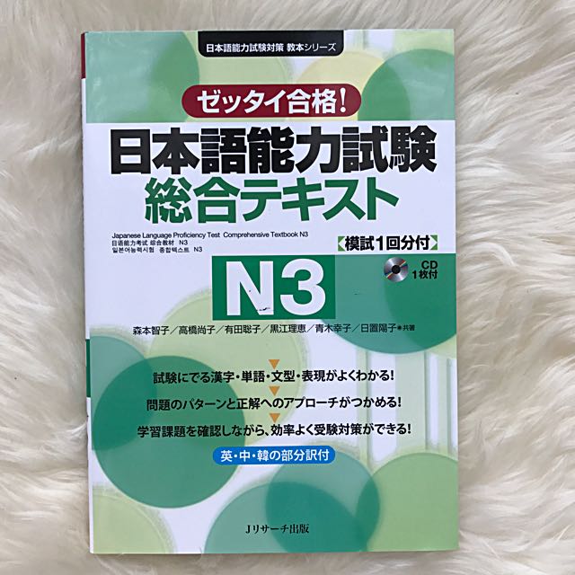 Jlpt N3 日本語能力試験総合テキストn3 ゼッタイ合格 Books Stationery Fiction On Carousell