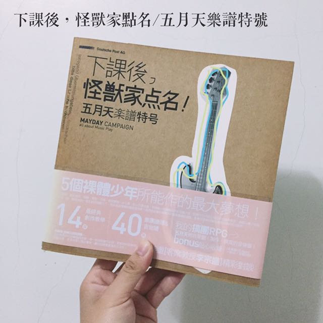 五月天樂譜特號》下課後，怪獸家點名, 書籍、休閒與玩具, 收藏