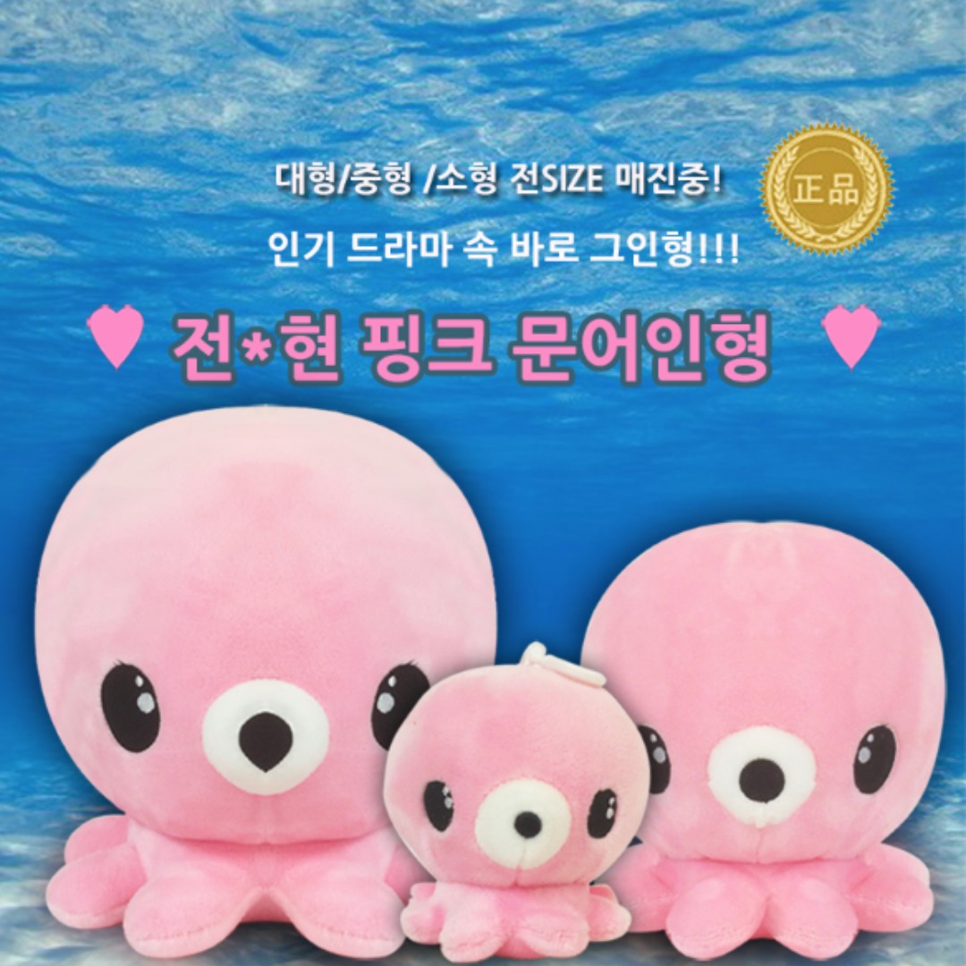 legend of the blue sea octopus stuffed toy