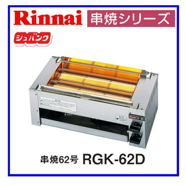 RGK-62D Rinnai Commercial infrared subside expression Grilled Satay no.62  Gas Powered Grill, TV  Home Appliances, Kitchen Appliances, BBQ, Grills   Hotpots on Carousell