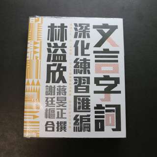 DSE 中文 林溢欣 文言字詞深化